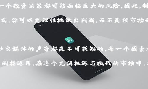 币圈看什么最准确率高

在当前加密货币飞速发展的市场环境中，投资者需要找到可靠的信息来源。想要在币圈中获取准确的信息和判断，确实不是一件简单的事。到底应该关注哪些指标和工具呢？

市场走势和技术分析

在币圈，**市场走势**是每个投资者都必须密切关注的方面。无论是比特币、以太坊还是其他山寨币，它们的价格波动都受到市场情绪、新闻事件、政策变化等多重因素的影响。因此，**技术分析**成为了不少投资者的“必修课”。

简单来说，技术分析就是通过图表和历史数据，预测未来价格走势的一种方法。常用的技术分析指标包括相对强弱指数（RSI）、移动平均线（MA）等。这些工具可以帮助你判断市场的超买或超卖状态，从而做出更明智的投资决策。

关注市场情绪

除了技术分析，了解**市场情绪**同样至关重要。什么是市场情绪呢？简单来说，就是投资者对于市场走势的整体看法。每当市场出现剧烈波动时，群体心理往往会影响价格变化，甚至会形成一种“羊群效应”。

你可以通过社交媒体平台、论坛、新闻网站等多种渠道去感受市场的氛围。例如，Twitter上的加密货币讨论、Reddit上的热门帖子，甚至Telegram群组中的实时聊天，这些都能为你呈现出一个多元的市场情绪。通过跟踪这些动态，你可以更全面地评估当前的市场状况。

项目的基本面分析

除了市场走势和情绪分析，**项目的基本面**同样是不容忽视的。什么是基本面分析？它主要关注基础数据和未来潜力。这包括项目的白皮书、团队背景、技术实现、市场需求等。

在进行基本面分析时，你可以先了解项目的使命和愿景。例如，以太坊是为了解决智能合约的执行问题而诞生，而Chainlink则专注于将区块链和外部数据连接起来。了解这些背景信息，能够帮助你判断一个项目是否值得投资。

区块链技术的发展动态

在币圈，紧跟**区块链技术的发展动态**至关重要。技术的进步往往会直接影响到加密货币的市场表现。例如，以太坊2.0的升级，不仅会影响以太坊自身的价格，还可能对整个DeFi生态产生深远的影响。

因此，你需要时刻关注行业的新闻和技术更新。可以关注一些专业的区块链科技媒体，或者参与相关的技术会议和研讨会，了解最新的动态与发展趋势。

社会媒体与社区的力量

在币圈，**社交媒体与社区**的声音往往是不容忽视的。许多项目的成长都依赖于其社区的支持。这些社区不仅包括投资者，也包括开发者、爱好者等。一个活跃的社区通常意味着项目有更好的潜力。

你可以加入一些加密货币相关的社区，参与讨论，分享你的观点。在这些社区中，不同的声音和观点能够帮助你更加真实地理解市场。在社交媒体上，像Twitter、Telegram、Discord这样的平台，可以让你第一时间获取到一些重要的信息。

综合判断与风险控制

最后，无论你关注哪些指标和工具，最重要的一点是要学会**综合判断与风险控制**。币圈的波动性非常大，每一个投资决策都可能面临巨大的风险。因此，制定合理的投资策略，控制你的风险是至关重要的。

在投资之前，不妨先设定一个明确的目标，比如你希望获得多少收益？你能够接受的亏损是多少？通过这样的方式，你可以更理性地做出判断，而不是被市场的瞬息万变所左右。

总结

总的来说，想在币圈中获得较高的准确率，关注市场走势、技术分析、市场情绪、项目基本面、技术发展动态以及社交媒体的声音都是不可或缺的。每一个因素都可能对你的投资决策产生重要影响。

当然，以上只是一些基本的建议，最终的决策还需要结合你的实际情况。投资有风险，入市需谨慎，这句话在币圈同样适用。在这个充满机遇与挑战的市场中，希望每位投资者都能保持冷静，做出明智的选择！

币圈, 投资策略, 市场分析, 区块链技术, 社区/guanjianci