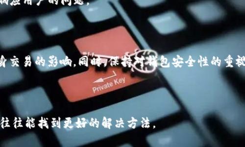 imToken钱包出问题了吗？这个问题引发了大量用户的关注。作为一个备受欢迎的数字货币钱包，imToken在安全性和用户体验方面都曾受到广泛好评。然而，随着数字货币市场的波动和技术迭代，用户们在使用imToken的过程中遇到了一些问题。下面，我们将深入探讨imToken钱包可能遇到的常见问题，以及如何有效地解决这些问题。

1. imToken钱包常见问题概述

首先，让我们来看看用户在使用imToken钱包时，可能会遇到哪些常见的问题。这些问题可能包括：无法登录、额度限制、交易失败、数字资产未到账等。虽然这些问题并不是imToken特有的，但由于其庞大的用户基数，相关反馈的集中度较高。

2. 登录问题

有不少用户反映在使用imToken时，遇到登录不上的情况。有几种可能的原因，首先可能是网络问题，用户需要检查自身的网络连接是否稳定。其次，用户可能忘记了密码或者账户信息被篡改。在这种情况下，用户可以通过imToken的找回密码流程来恢复账户。

3. 额度限制问题

用户在使用imToken进行交易时，也可能会遇到额度限制的问题。通常情况下，这与钱包内部的安全机制有关，以防止洗钱等风险行为。如果你发现无法进行大额交易，建议查看钱包设置，了解是否需要进行身份验证来提升额度。

4. 交易失败

交易失败是另一个常见问题，用户有时会看到交易状态显示失败。这可能是由于网络繁忙、Gas费用不足或链上拥堵等因素导致的。在这种情况下，用户可以尝试调整Gas费用，并再次提交交易。

5. 数字资产未到账

有时用户在成功发送资产后，发现目标地址并未收到。这种情况比较让人焦虑。通常建议用户在提交交易后，查看交易哈希是否成功。如果交易处于待处理状态，用户只能耐心等待；如果已经显示交易完成但资产仍未到账，则需要联系imToken客服进行进一步的查询。

6. 安全性与用户隐私

作为一款知名的数字钱包，imToken的安全性一直是用户最关心的问题之一。用户应该定期更新自己的钱包应用并启用两步验证，以提升安全性。同时，保持对自身权限和隐私的重视，不要随便点击陌生链接，保持警惕。

7. 更新与维护

imToken为了提供更顺畅的用户体验，也会定期进行更新和维护。在这些时期，应用可能会出现不稳定或功能缺失的情况。一般来说，官方会提前发布公告，用户可以通过imToken的官方网站或者社交媒体获取最新信息，以降低不必要的困惑。

8. 用户反馈与官方响应

用户的反馈对imToken钱包的改进至关重要。如果你在使用过程中碰到问题，不妨通过官方渠道反馈。imToken团队通常会重视用户体验，并尽快响应用户的问题。

总结

总的来说，imToken钱包是否出问题，往往取决于多种因素。用户在使用过程中，如果遇到问题，可以通过学习常见问题的解决方案，尽量减少对自身交易的影响。同时，保持对钱包安全性的重视，不断学习和更新相关知识，将帮助用户更好地使用imToken钱包。

guaijianciimToken, 数字货币, 钱包问题, 交易失败, 用户反馈/guanjianci 

更多详细的信息和用户体验反馈，建议关注imToken的官方网站和用户社区，获取最新动态和更深入的解决方案。保持积极的态度和适当的耐心，往往能找到更好的解决方法。