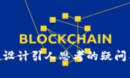 思考一个符合大众和，以关键词为基础，设计引人思考的疑问句，放进imToken钱包真的能收USDT吗？