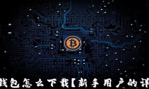
IBC冷钱包怎么下载？新手用户的详细指南