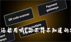 : imToken钱包真的还能用吗？你不得不知道的安全