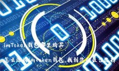 imToken钱包哪里购买怎么选购imToken钱包，找到您的