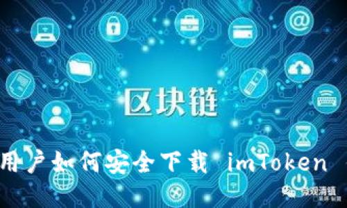 中国用户如何安全下载 imToken 钱包？