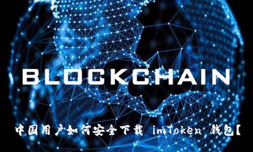 中国用户如何安全下载 imToken 钱包？