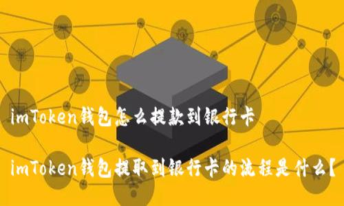 imToken钱包怎么提款到银行卡

imToken钱包提取到银行卡的流程是什么？