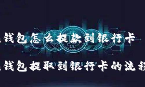 imToken钱包怎么提款到银行卡

imToken钱包提取到银行卡的流程是什么？