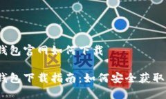 Imtoken钱包官网如何下载Imtoken钱包下载指南：如何