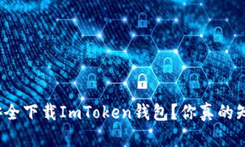 如何安全下载ImToken钱包？你真的知道吗？