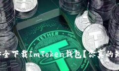 如何安全下载ImToken钱包？你真的知道吗？