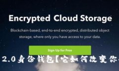 :什么是imToken 2.0身份钱包？它如何改变你的数字