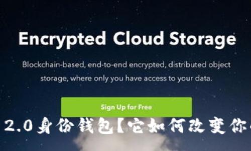 :

什么是imToken 2.0身份钱包？它如何改变你的数字资产管理？