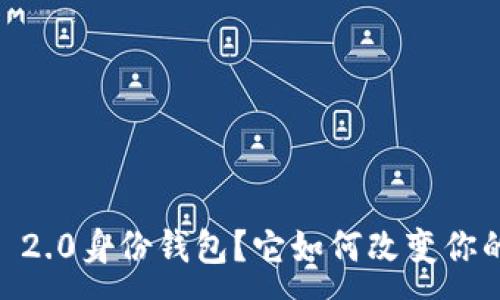 :

什么是imToken 2.0身份钱包？它如何改变你的数字资产管理？