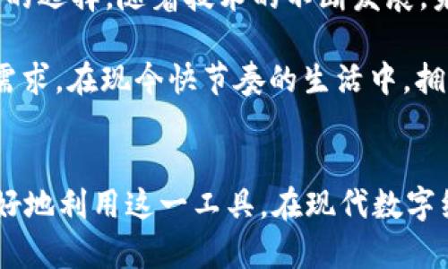 im钱包的功能是一个近年来得到越来越多关注的话题，随着电子支付和数字货币的普及，越来越多的人开始关注如何使用这些工具来管理自己的财务。今天，我们就来详细探讨一下im钱包的功能以及它所带来的便利。

什么是im钱包？
首先，咱们得搞清楚什么是im钱包。简而言之，im钱包是一种数字钱包，允许用户存储、发送和接收数字货币和其他形式的电子资产。它可以看作是你日常生活中使用的实体钱包的数字版本，但功能却远不止于此。

主流功能概述
那么，im钱包的功能到底有哪些呢？接下来，我们将从几个方面来详细分析。以下是一些主要功能：

1. 存储资产
b是的，im钱包能帮助你存储多种类型的资产，包括数字货币如比特币、以太坊等，甚至某些钱包还支持法定货币。这种多样性让用户可以通过一个统一的平台来管理所有资产，简化了资产管理的过程。

2. 发送与接收资金
im钱包的功能之一就是轻松发送和接收资金。无论你是想给朋友转账还是在线购物，使用钱包进行支付都非常方便。一般来说，只需要输入对方的地址或扫描二维码，就能完成交易。这种快捷支付体验大大提升了用户的生活效率。

3. 交易记录追踪
另外一个非常实用的功能是交易记录的追踪。im钱包一般会自动记录所有交易的详细信息，包括日期、金额和交易对象等。这不仅方便用户随时查阅自己的消费情况，也为管理财务提供了数据支持，比如制定预算或者分析消费习惯。

4. 安全性保障
安全性无疑是用户在选择数字钱包时最关心的问题之一。大多数im钱包会采取各种安全措施，比如双重身份验证、加密文件存储等，确保用户的资产安全。虽然没有绝对的安全，但这些措施可以大大降低风险。

5. 购物功能
现如今许多商家已经开始接受数字货币支付，im钱包的购物功能让用户可以享受更多的消费选择。有些钱包甚至与特定商家合作，提供折扣等优惠，给用户带来了实实在在的好处。

6. 参与投资与理财
越来越多的im钱包提供了投资和理财的功能，比如用户可以通过钱包购买某些金融产品，进行资产增值。这种功能不仅提高了用户的资产使用效率，还能帮助其实现财富增值的目标。

总结
总的来说，im钱包的功能是多样化的，不仅让日常消费变得更加方便，也为用户的资产管理提供了新的选择。随着技术的不断发展，未来可能还会有更多功能被开发出来，让我们的生活更加便捷。

如果你还在犹豫是否使用数字钱包，不妨考虑一下以上所提到的功能，看看它们是否能够满足你的需求。在现今快节奏的生活中，拥有一款功能齐全的im钱包绝对能够提升你的生活质量。

im钱包,数字钱包,电子支付,资产管理,安全性/guanjianci
im钱包的功能已经成为人们生活中不可或缺的一部分。通过对这些功能的了解，希望能够帮助你更好地利用这一工具，在现代数字经济中游刃有余。