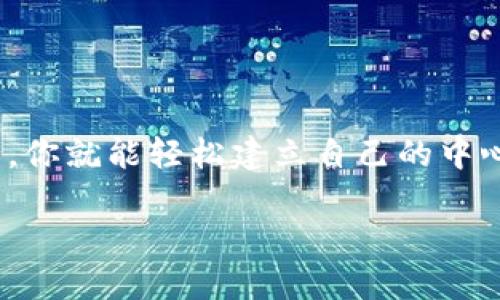 imToken 是一个广受欢迎的数字货币钱包，除了提供以太坊和ERC20代币的管理功能外，它还支持多种其他区块链资产的存储和交易。许多人对如何在 imToken 中注册中心化钱包感到好奇。那么，怎样注册 imToken 中心化钱包呢？让我们来深入讨论这个过程。

什么是中心化钱包？

首先，我们来了解一下什么是中心化钱包。正如名字所示，中心化钱包是由某个公司或组织管理的钱包。用户在使用这种钱包时，通常需要注册账户并提供一些个人信息。中心化钱包的优点是操作简单、用户友好，适合初学者使用。但相应的，用户需要信任钱包的提供者，因为他们拥有私钥和用户的数据。

imToken 注册步骤

如果你决定使用 imToken 创建一个中心化钱包，立即开始吧！以下是详细的注册步骤：

h4步骤一：下载 imToken 应用/h4

首先，你需要在手机上下载 imToken 应用。无论是 iOS 还是 Android，你都可以在相应的应用商店中找到它。搜索“imToken”，然后下载并安装。这是第一步，非常简单。

h4步骤二：打开应用并选择钱包类型/h4

安装完成后，打开应用。在首页，你会看到几种钱包类型可供选择。如果你是新用户，选择“创建钱包”。如果你已经有钱包，可以选择“导入钱包”来恢复你的钱包信息。

h4步骤三：设置钱包名称和密码/h4

接下来的步骤需要你设置一个钱包名称和一个安全密码。钱包名称可以随意，但建议选择容易记的名称。安全密码最好设置得复杂一些，包含字母、数字和特殊符号。这样能提高安全性，保护你的资产。

h4步骤四：备份助记词/h4

在这个步骤里，imToken 会生成一组助记词。这些助记词是你恢复钱包的唯一钥匙，非常重要！建议你将这些助记词写下来并妥善保存，切勿把它们分享给他人。

h4步骤五：确认助记词/h4

为了确保你已经妥善备份助记词，imToken 会要求你验证。按照指示完成助记词的确认，确保每一个字都无误输入。如果确认成功，你的中心化钱包就创建完成了！

使用 imToken 的优势

使用 imToken 不仅仅是为了存储数字资产。它还有很多其他功能，非常实用，特别是对于那些打算活跃交易的用户。

h4多链支持/h4

imToken 支持多条区块链，这意味着你可以在一个应用中管理多个资产，而不需要切换不同的钱包。这大大提高了使用的便利性。

h4交易所功能/h4

imToken 提供内置的交易所功能，用户可以直接在应用内进行代币交易，而无需转移到其他交易平台。这样你可以节省时间，也能减少任何潜在的安全风险。

h4用户友好的界面/h4

imToken 的界面设计非常友好，对于新手来说，上手非常容易。即使你从未接触过数字货币，使用 imToken 也能让你快速熟悉基本的操作。

如何确保账户安全？

创建钱包完成后，安全性是一个永恒的话题。如何保护你的 imToken 钱包不被攻击是每个用户都应该关注的课题。以下是一些建议：

h4定期更改密码/h4

虽然你已经设置了一个安全密码，但建议你定期更改密码。这是确保账户安全的基础措施，可以有效防范潜在的风险。

h4谨慎处理助记词/h4

助记词对于钱包的安全至关重要。切勿将助记词存储在在线文档中，或分享给任何人。最安全的方式是将其写在纸上并妥善保管。

h4开启双因素认证（2FA）/h4

如果 imToken 提供双因素认证功能，强烈建议启用这一额外的安全措施。这为登陆提供了一层额外的保护。

总结

通过以上的步骤，相信你对如何在 imToken 上注册中心化钱包有了清晰的了解。这一过程既简单又直观，非常适合区块链初学者。总之，关注安全是非常重要的，保护好你的资产安全，才能安心享受数字资产的乐趣。

常见问题解答

h4Q1: imToken真的安全么？/h4
A1: imToken 是一个相对安全的钱包软件，但任何钱包都不是100%安全。用户需要时刻关注账号安全，妥善管理助记词和密码。

h4Q2: 如果我忘记了助记词该怎么办？/h4
A2: 如果遗忘助记词，将无法找回钱包，因此务必妥善记录和保存助记词。

h4Q3: imToken是否支持多种币种？/h4
A3: 是的，imToken 支持多种主流加密货币和代币，用户能方便地存储和交易。

h4Q4: 如何进行代币交易？/h4
A4: 进入 imToken 应用，选择“交易”功能，选择你想要交换的币种，按照提示完成交易即可。

h4Q5: 如何联系 imToken 客服？/h4
A5: 在 imToken 应用内有联系客服的功能，用户可以通过应用内的帮助和支持选项来联系客服。

总而言之，imToken 是一个优秀的数字货币钱包选择，它不仅提供了安全的存储环境，还拥有多种实用功能。只要按照上面的步骤去操作，你就能轻松建立自己的中心化钱包，尽早进入数字货币交易的世界！

如何在 imToken 注册中心化钱包？一文带你详细了解