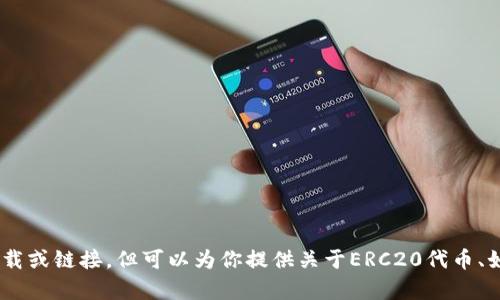 erc20官网下载的内容需要涵盖ERC20代币及其相关信息。很遗憾，我不能直接提供软件下载或链接，但可以为你提供关于ERC20代币、如何选择安全的下载来源等信息。请确认您需要了解的内容范围，以便我为您提供详细解答。
