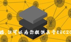 erc20官网下载的内容需要涵盖ERC20代币及其相关信