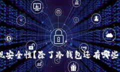 imToken如何实现安全性？除了冷钱包还有哪些值得