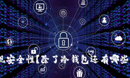 imToken如何实现安全性？除了冷钱包还有哪些值得关注的措施？