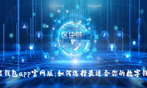 钱能钱包app官网版：如何选择最适合你的数字钱包？
