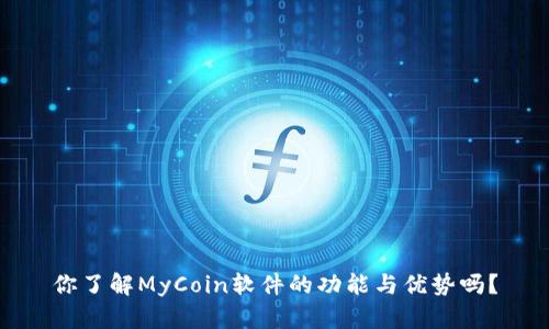 你了解MyCoin软件的功能与优势吗？