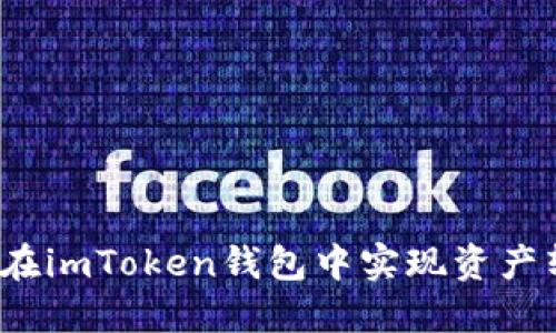 如何在imToken钱包中实现资产转换？