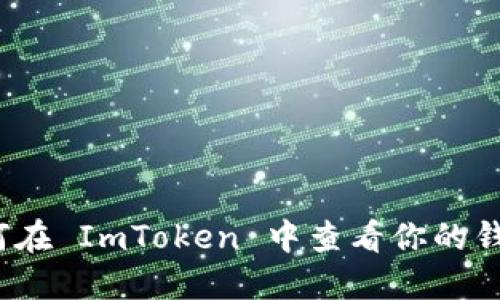 你知道如何在 ImToken 中查看你的钱包地址吗？