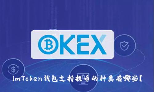 imToken钱包支持提币的种类有哪些？