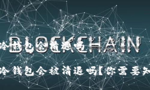 比特币冷钱包会清退吗

比特币冷钱包会被清退吗？你需要知道的事
