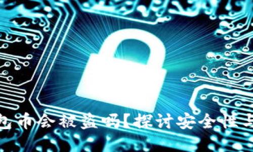 冷钱包币会被盗吗？探讨安全性与风险