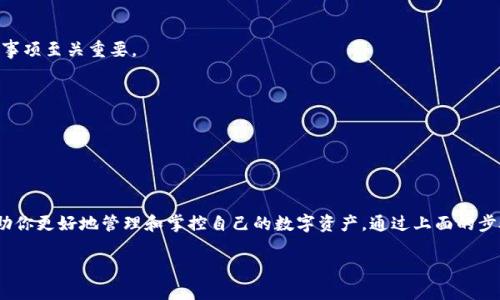 如何在ImToken钱包中快速查看钱包地址的金额？

关键词：ImToken钱包, 查看余额, 钱包地址, 数字资产, 交易记录

什么是ImToken钱包？
在数字货币的世界中，钱包就像是你实际生活中的钱包，保管着你的财产。ImToken钱包是一款非常受欢迎的移动端数字资产钱包，它不仅支持多种加密货币，还允许用户方便地管理和交易资产。对于刚入门的用户来说，了解如何查看钱包地址的金额显得尤为重要，这能帮助你更好地掌握自己的资产状况。

为什么要查看钱包地址余额？
查看钱包地址的余额，不仅仅是出于想知道自己有多少钱的好奇心，更是进行交易和投资的重要一环。了解你的资产状况，可以帮助你做出更明智的决策，例如选择何时买入或卖出数字货币。在使用ImToken钱包时，及时查看余额能够避免不必要的损失，并让你更好地把握市场脉搏。

如何在ImToken钱包中查看余额？
获取ImToken钱包余额并不是一件复杂的事情。首先，确保你已经下载并安装了ImToken应用程序，且成功创建或导入了你的钱包地址。打开应用后，简单的几步就可以查看余额了。

ol
  li打开ImToken应用： 在你的手机上找到并启动ImToken应用。/li
  li选择钱包： 如果你有多个钱包地址，选择你想要查看的那个钱包。通常在首页你可以看到所有的资产信息。/li
  li查看余额： 进入钱包后，你将看到该地址下的所有数字资产和对应的余额。/li
/ol

以上步骤简单明了，一看就懂。通过这种方式，你可以快速了解自己在各个区块链上持有的资产数量。

如何查看详细的交易记录？
除了查看余额的功能外，ImToken钱包还提供了丰富的交易记录。这对于用户来说，非常重要，因为交易记录能够帮助你追踪每一笔交易的去向和来源。
ol
  li进入资产页面： 在ImToken应用的主界面，点击资产这个选项。/li
  li选择具体资产： 在资产页面上，你会看到不同的数字资产，选择一个你感兴趣的资产。/li
  li查看交易详情： 在你选择的资产页面，通常会有一个“交易记录”或“历史记录”的选项，点击进去就可以看到详细的交易历史。/li
/ol

注意事项
虽然ImToken钱包提供了方便的余额查看和交易记录功能，但在使用过程中仍需要谨慎。尤其是对于新手用户，了解一些注意事项至关重要。
ul
  li安全第一： 确保你的私钥和助记词的安全，这是保护你的数字资产的第一道防线。避免将这些信息泄露给他人。/li
  li定期检查： 不时查看你的余额和交易记录，能够让你及时发现问题或异常交易。/li
  li更新版本： 保持ImToken应用更新到最新版本，以获得最新的安全保护和功能体验。/li
/ul

总结
了解如何在ImToken钱包中查看钱包地址的金额是一项基本但重要的技能。无论是查看余额还是交易记录，这些功能都能帮助你更好地管理和掌控自己的数字资产。通过上面的步骤，你应该能轻松地掌握这些操作。而在这个快速变化的市场中，掌握自己的财富状况无疑是成功的第一步。

所以，快来尝试一下吧！打开你的ImToken钱包，看看你的余额和交易记录，做一个聪明的投资者。