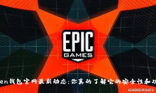 imToken钱包官网最新动态：你真的了解它的安全性和功能吗？