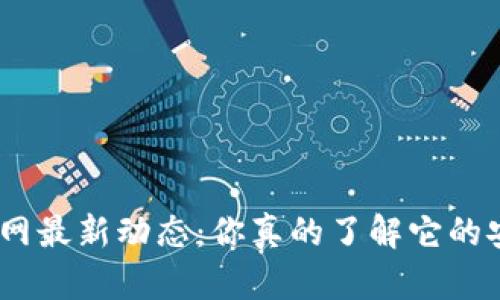 imToken钱包官网最新动态：你真的了解它的安全性和功能吗？