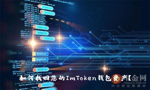 如何找回您的ImToken钱包资产？