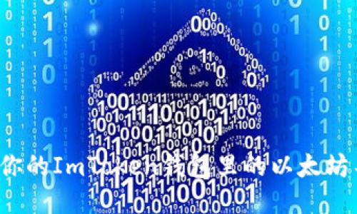 如何保护你的ImToken钱包里的以太坊不被转走？