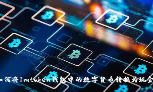 如何将Imtoken钱包中的数字货币转换为现金？