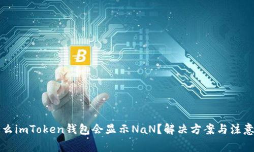 为什么imToken钱包会显示NaN？解决方案与注意事项