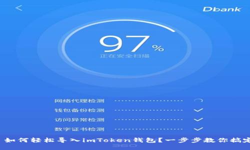 : 如何轻松导入imToken钱包？一步步教你搞定！