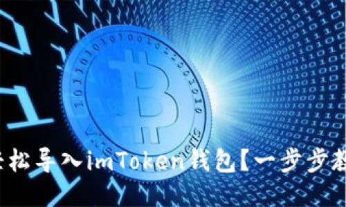 : 如何轻松导入imToken钱包？一步步教你搞定！