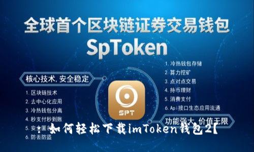 : 如何轻松下载imToken钱包2？