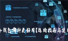 数字货币冷钱包哪种更好用？选购指南与使用体