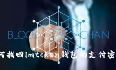 如何找回imtoken钱包的支付密码？