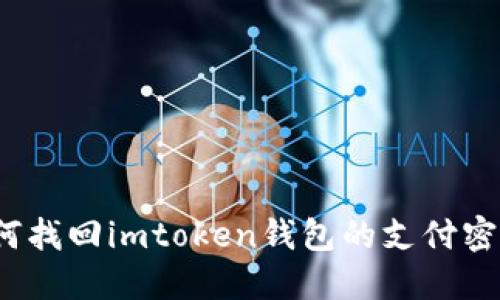如何找回imtoken钱包的支付密码？