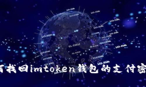 如何找回imtoken钱包的支付密码？