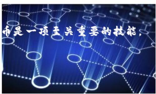 冷钱包和热钱包这两个概念在加密货币的世界中是非常重要的，了解它们之间的区别对于那些希望安全存储自己的数字资产的人来说至关重要。那么，冷钱包和热钱包到底有什么样的区别呢？我们来深入探讨一下。

冷钱包和热钱包的定义

什么是冷钱包？
冷钱包是一种不与互联网直接连接的钱包。这种钱包通常用于长期存储加密货币，因为它的离线特性使它在安全性上具有明显的优势。冷钱包的形式有很多，比如硬件钱包、纸钱包等。由于不通过网络进行交易，冷钱包的攻击风险大大降低，适合存储较大金额的数字货币。

什么是热钱包？
热钱包，顾名思义，是一种始终连接到互联网的钱包。这种钱包通常用于频繁交易和转账，相比冷钱包，它的操作更为便捷。热钱包的形式主要包括手机钱包、桌面钱包和在线钱包等，由于其在线特性，热钱包在使用时也会面临更多的安全风险，适合进行小额资金的日常使用。

安全性比较

冷钱包的安全性
由于冷钱包是离线的，因此它几乎不可能被黑客通过网络攻击。用户可以安心地将大量的加密货币存储在冷钱包中，避免因交易所被黑客攻击而导致资产损失的情况。不过，冷钱包也并非绝对安全，例如，如果用户不妥善保管钱包的私钥或者助记词，依然可能面临资金损失。

热钱包的安全风险
相比之下，热钱包则容易受到各种网络攻击的威胁。黑客可以通过钓鱼网站、恶意软件等手段获取用户的信息，从而盗取他们的数字货币。虽然热钱包的用户体验非常好，可以快速进行交易，但它的安全性往往无法与冷钱包相提并论。因此，在使用热钱包时，用户需要提高警惕，采取必要的安全措施，比如定期更换密码、使用双重验证等。

使用场景

冷钱包的使用情况
冷钱包非常适合长期投资者，他们可能很少需要频繁地买卖加密货币。比如，如果你是一位持有比特币几年的投资者，那么冷钱包将是一个理想的选择。由于冷钱包的离线特性，你可以将你的比特币和其他数字资产安全地存储在其中，而不必担心市场波动带来的心理压力。

热钱包的适用场景
而对于那些需要频繁交易的小额投资者而言，热钱包则是一个更便捷的选择。热钱包使得用户在进行数字货币交易时能够迅速完成转账、支付等操作。比如，如果你是一名日常进行加密货币交易的投资者，使用热钱包能够节省时间，并提高交易效率。不过，建议用户将大部分资金保存在冷钱包中，只有小部分资金放在热钱包中，以减少风险。

互补关系

冷钱包和热钱包的互补性
很多用户会选择将两者结合使用，形成一种互补的存储方式。一般情况下，用户会将大部分资产存放在冷钱包中，以确保安全。而为了方便日常交易，用户可以在热钱包中储存少量资金。这种灵活的存储方法能够让用户在保证安全的同时，又不失去交易的便利。

总结：如何选择适合自己的钱包

选择冷钱包还是热钱包？
无论你是投资新手还是资深玩家，在选择冷钱包还是热钱包时，都需要结合自身的需求来做出决策。如果你是一位希望长期持有资产的投资者，建议你选择冷钱包，以提供更高的安全保障。而如果你是那种需要快速交易的投资者，热钱包将给你带来极大的便利。

在决定最终选择时，不妨考虑以下几点：
ul
    li存储金额：如果你的投资金额较大，优先考虑使用冷钱包，以确保资金安全。/li
    li交易频率：如果你经常进行交易，那么热钱包将更加适合你，毕竟快速交易会显得更为重要。/li
    li安全意识：无论选择哪种钱包，都需提高安全防范意识，定期检查是否有安全隐患。/li
/ul

最后，牢记无论你选择的是冷钱包还是热钱包，安全性始终是你必须要关注的重点。在这个数字经济日益发展的今天，学习如何有效管理和存储你的加密货币是一项至关重要的技能。

相关关键词：
冷钱包, 热钱包, 数字货币, 加密货币, 资产安全/guanjianci