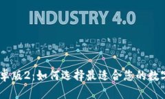 imToken钱包安卓版2：如何选择最适合您的数字资产