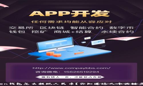   
imToken钱包怎么提现人民币？你知道这几个关键步骤吗？