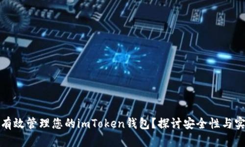 如何有效管理您的imToken钱包？探讨安全性与实用性