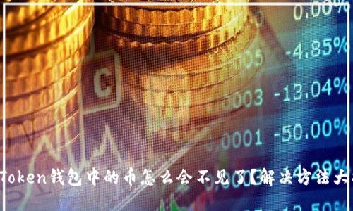  imToken钱包中的币怎么会不见了？解决方法大揭秘