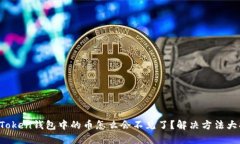  imToken钱包中的币怎么会不见了？解决方法大揭秘
