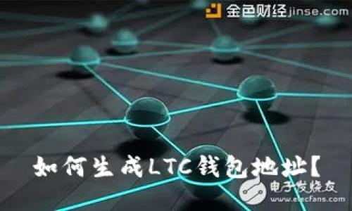 如何生成LTC钱包地址？